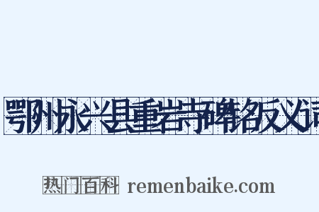鄂州永兴县重岩寺碑铭反义词是什么意思的图片